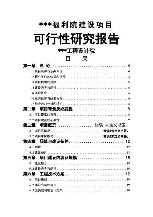 某市福利院建设项目建设可行性研究报告