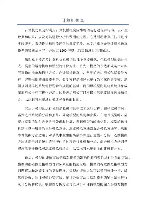 计算机仿真