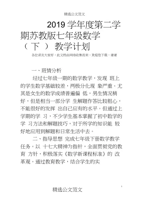 2019学年度第二学期七年级数学(下)教学计划