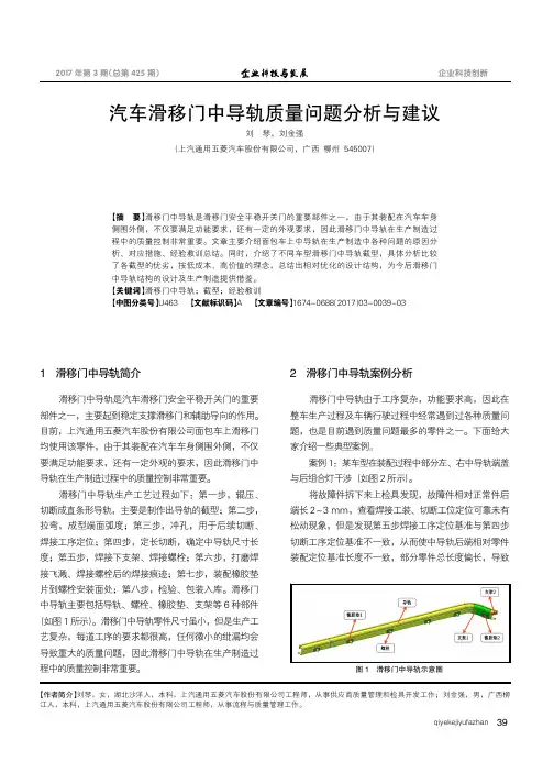 汽车滑移门中导轨质量问题分析与建议