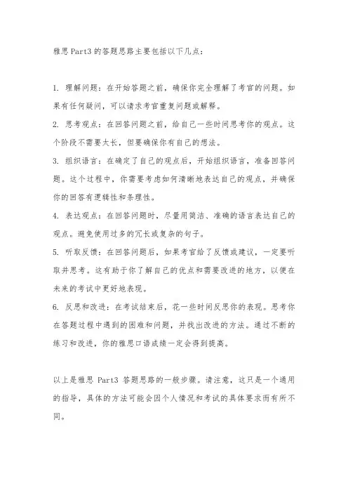 雅思part3 答题思路