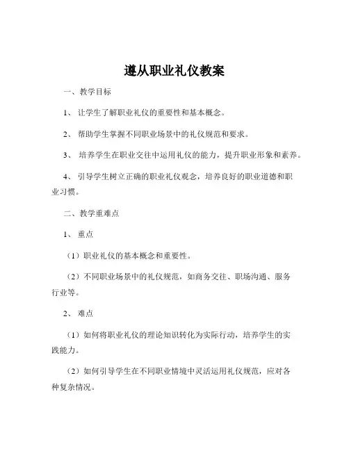 遵从职业礼仪教案