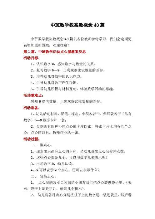 中班数学教案数概念40篇