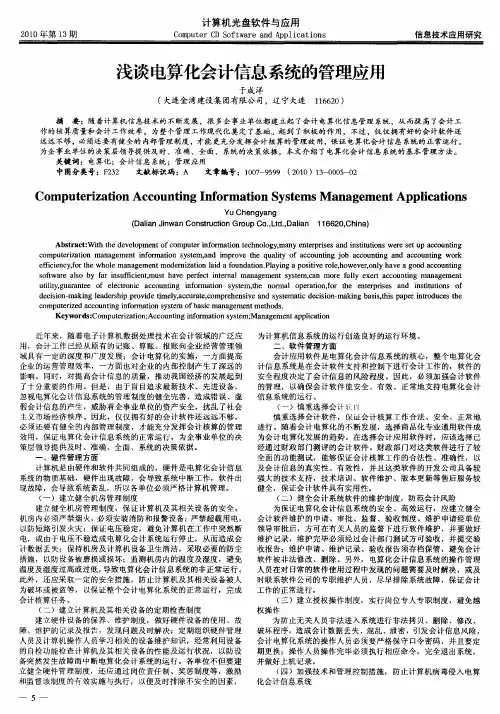 浅谈电算化会计信息系统的管理应用