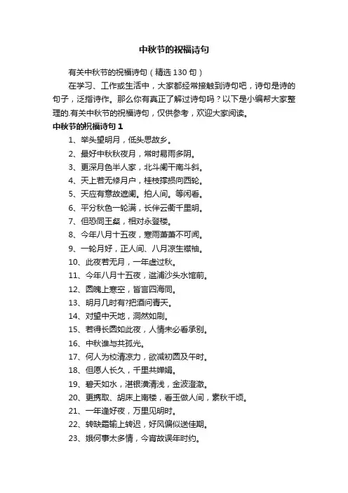 有关中秋节的祝福诗句（精选130句）