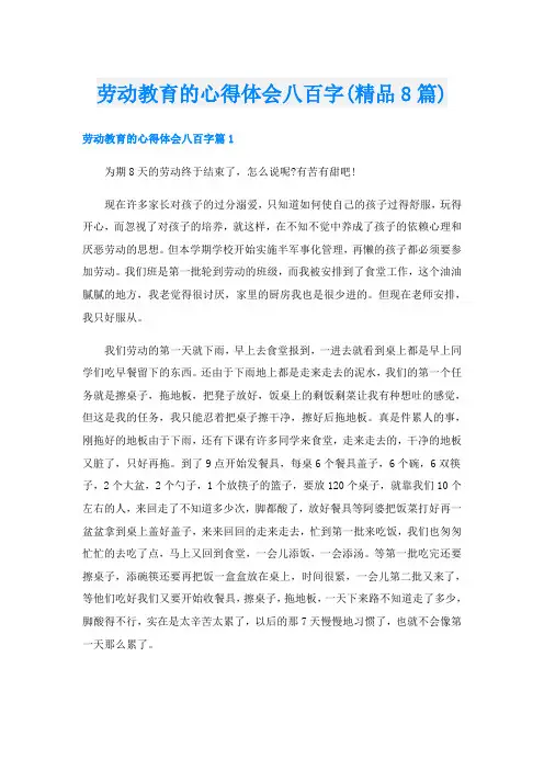 劳动教育的心得体会八百字(精品8篇)