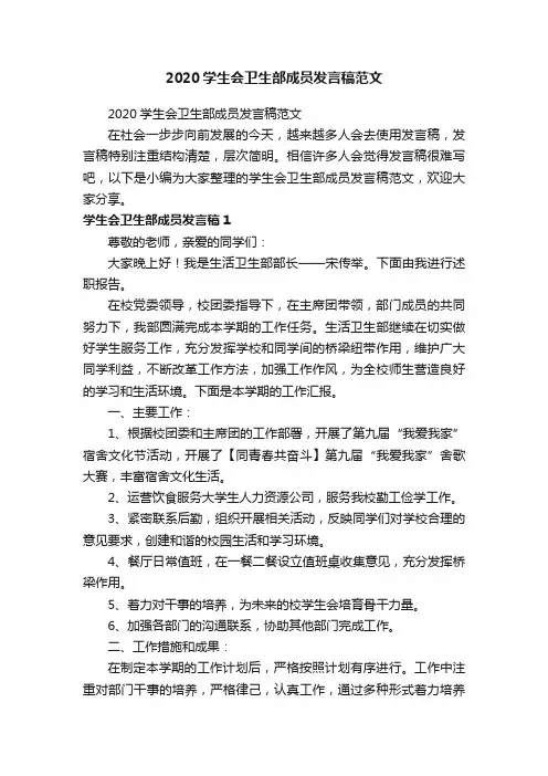 2020学生会卫生部成员发言稿范文