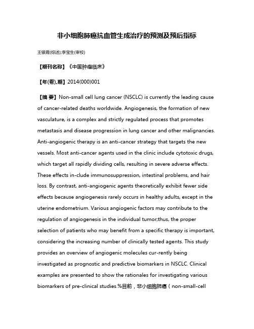 非小细胞肺癌抗血管生成治疗的预测及预后指标