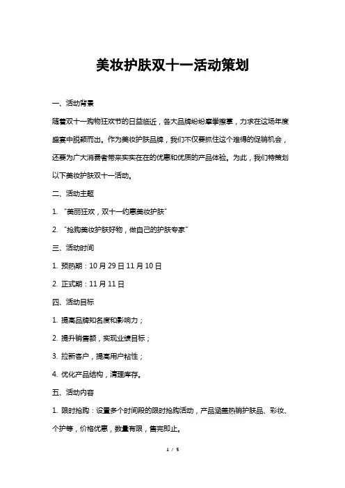 美妆护肤双十一活动策划