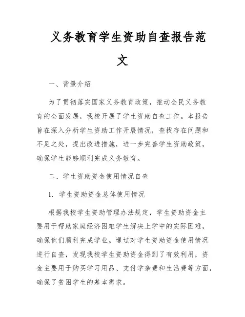 义务教育学生资助自查报告范文
