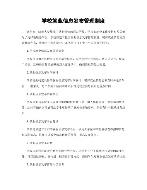 学校就业信息发布管理制度
