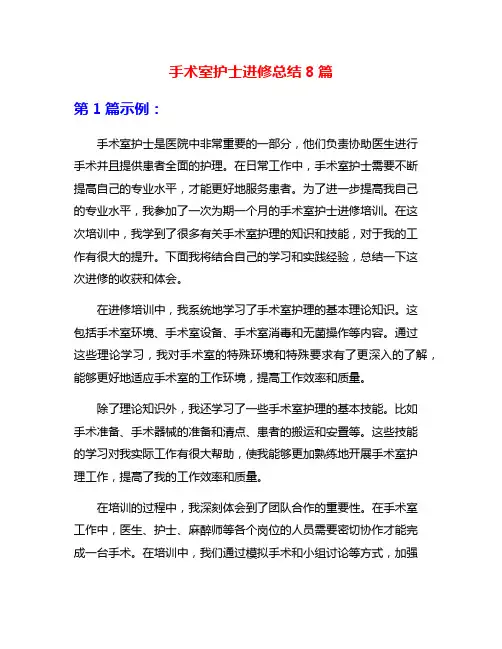 手术室护士进修总结8篇