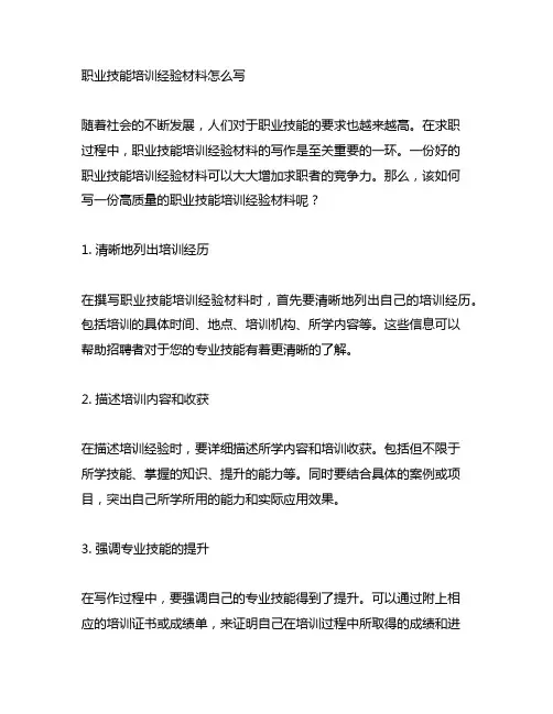 职业技能培训经验材料怎么写范文
