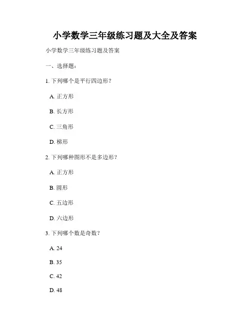小学数学三年级练习题及大全及答案