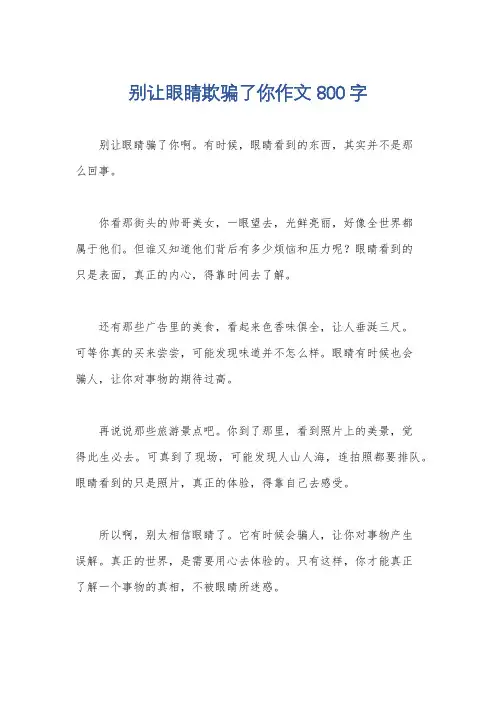 别让眼睛欺骗了你作文800字