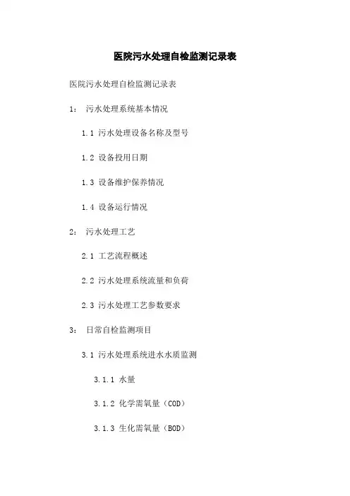 医院污水处理自检监测记录表