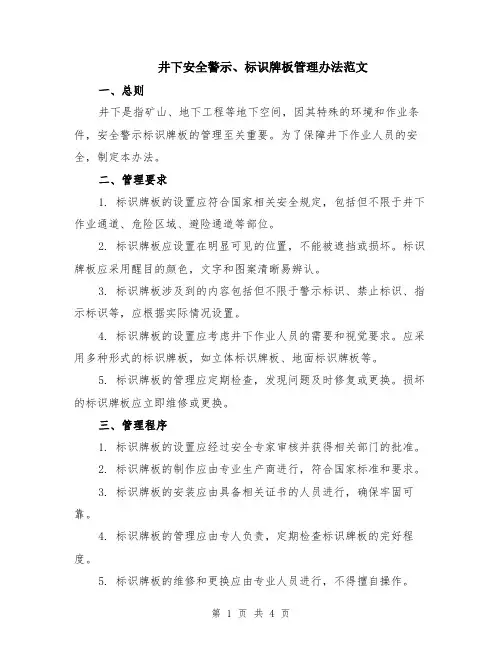 井下安全警示、标识牌板管理办法范文（二篇）