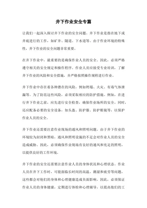 井下作业安全专篇