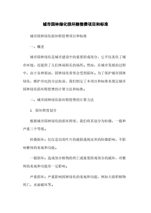 城市园林绿化损坏赔偿费项目和标准
