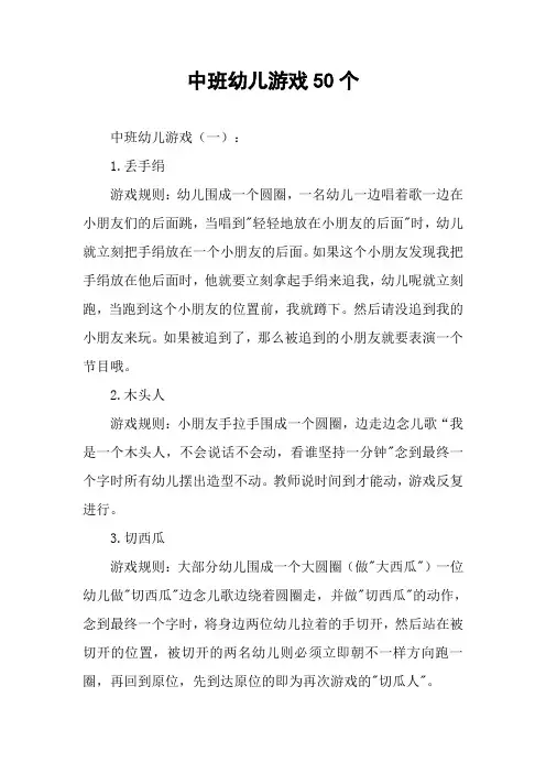 中班幼儿游戏50个