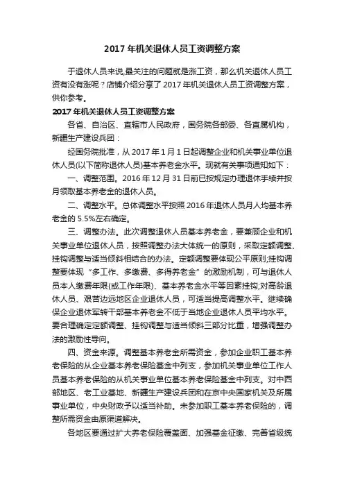 2017年机关退休人员工资调整方案
