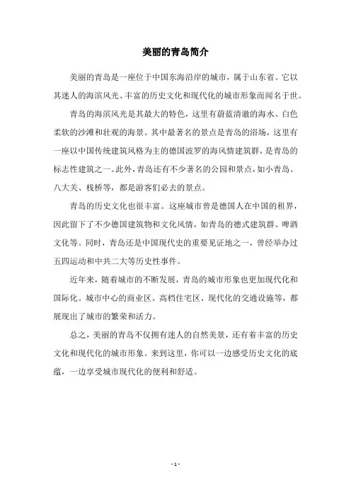 美丽的青岛简介