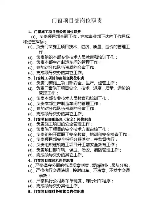 3、门窗项目部 岗位职责新编