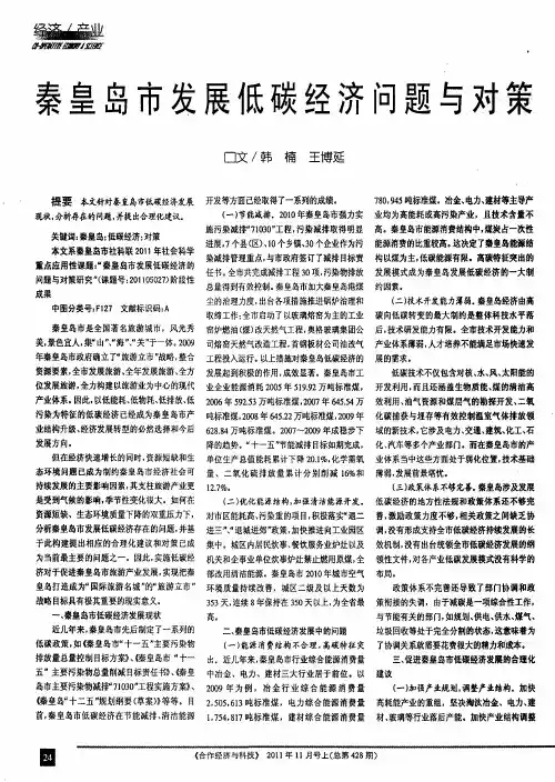 秦皇岛市发展低碳经济问题与对策