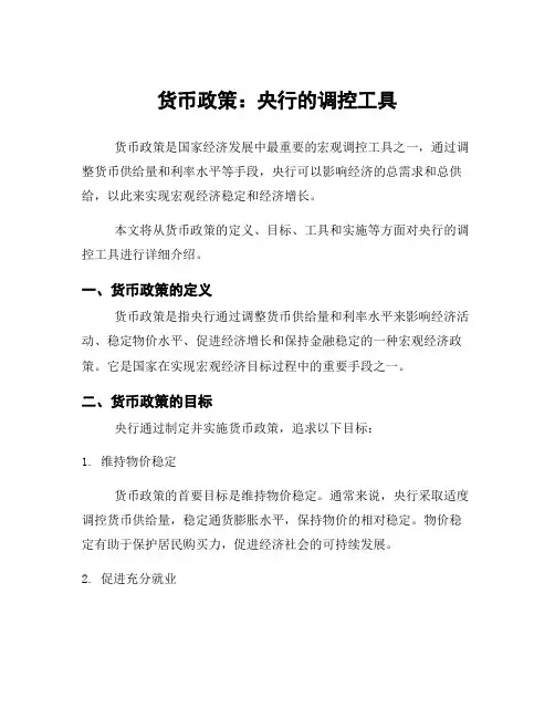 货币政策：央行的调控工具
