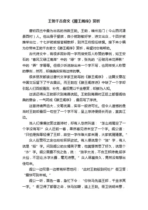 王勃千古奇文《滕王阁序》赏析