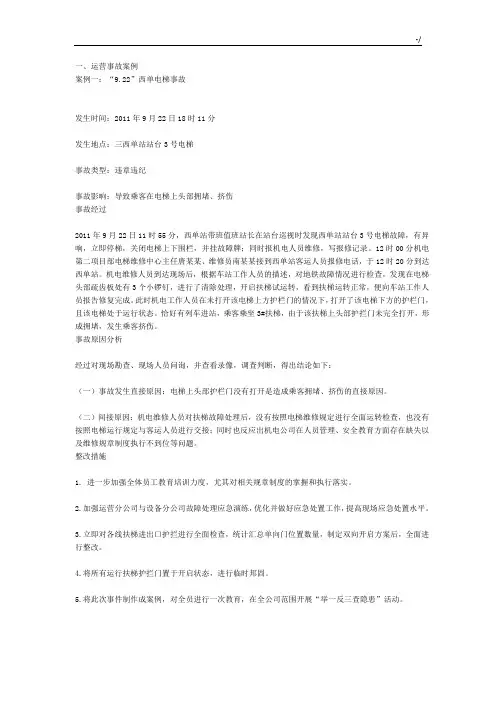 地铁运营事故案例解析