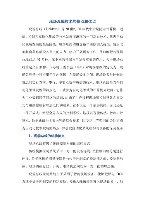 现场总线技术的特点和优点