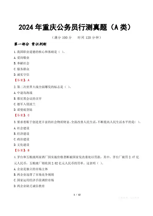2024年重庆公务员行测真题(A类)
