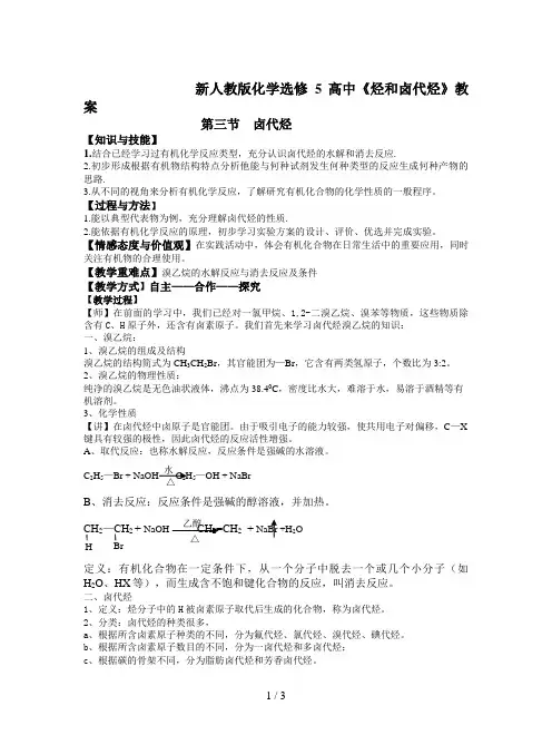 新人教版化学选修5高中《烃和卤代烃》教案