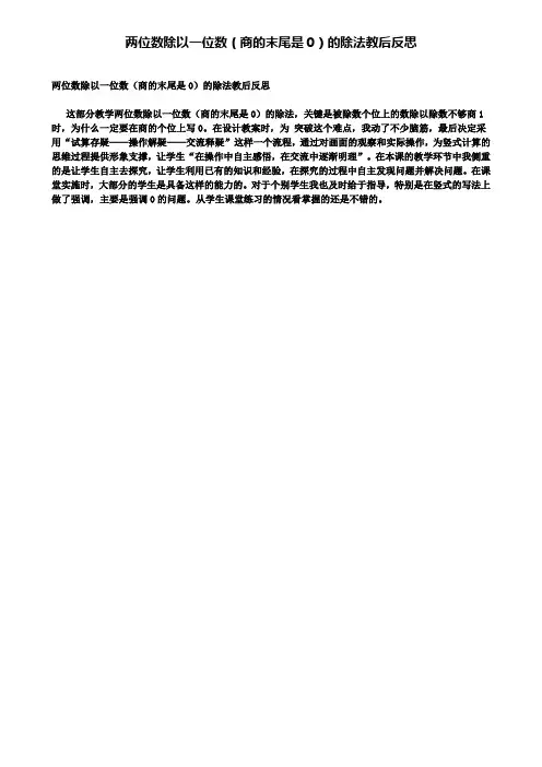 两位数除以一位数(商的末尾是0)的除法教后反思