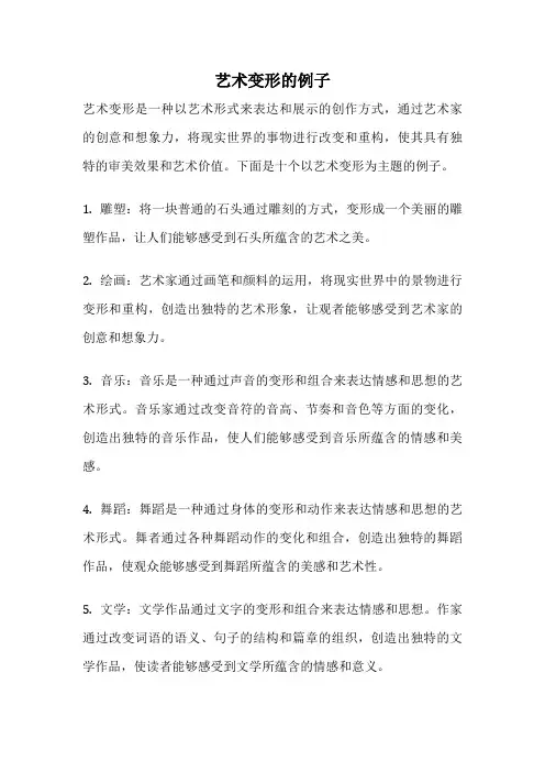 艺术变形的例子