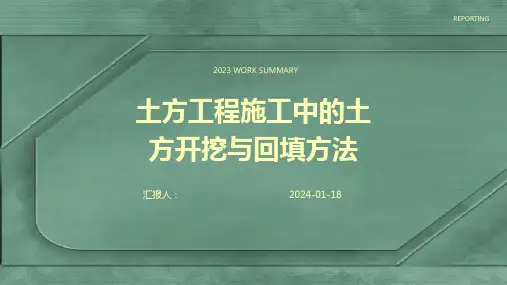 土方工程施工中的土方开挖与回填方法