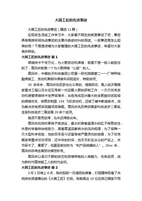 大国工匠的先进事迹