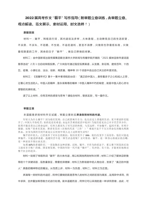 2022届高考作文“躺平”审题立意训练指导(含审题立意、观点解读、范文展示、素材运用、时文选粹!)