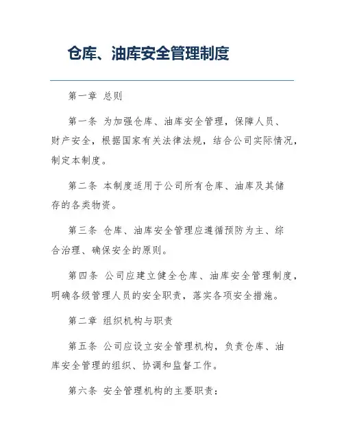 仓库、油库安全管理制度