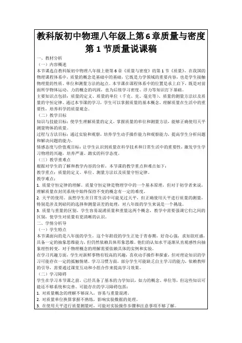 教科版初中物理八年级上第6章质量与密度第1节质量说课稿