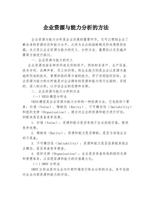 企业资源与能力分析的方法