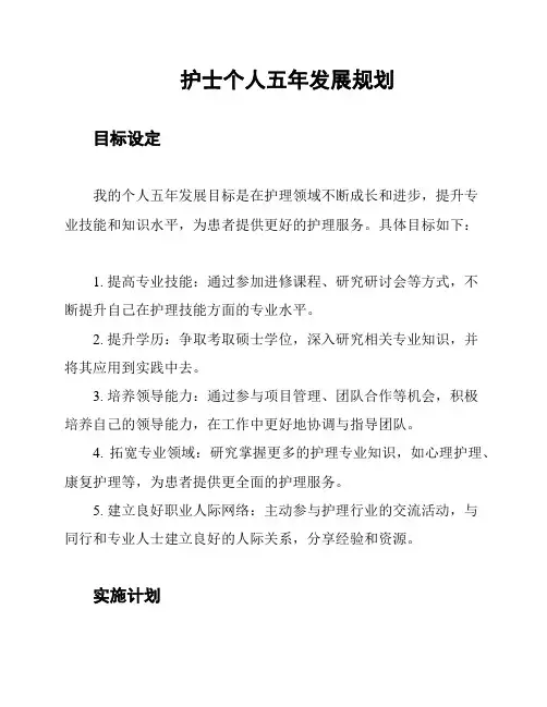 护士个人五年发展规划