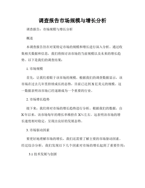调查报告市场规模与增长分析