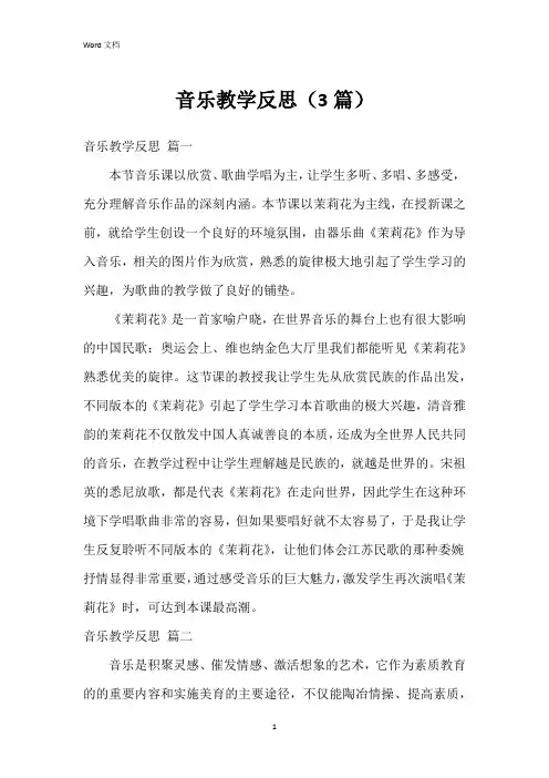 音乐教学反思(3篇)
