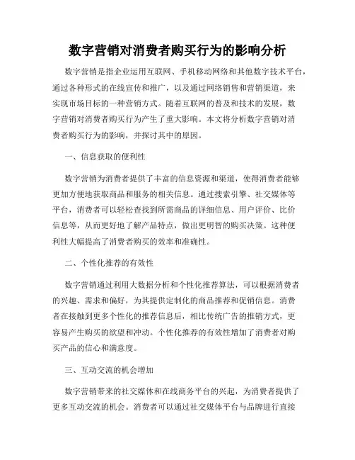 数字营销对消费者购买行为的影响分析