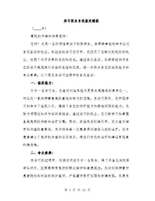 实习医生自我鉴定模板（五篇）