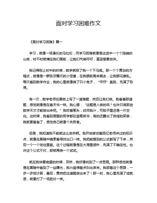面对学习困难作文