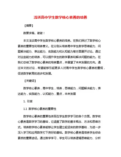 浅谈高中学生数学核心素养的培养