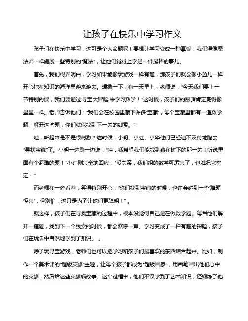 让孩子在快乐中学习作文